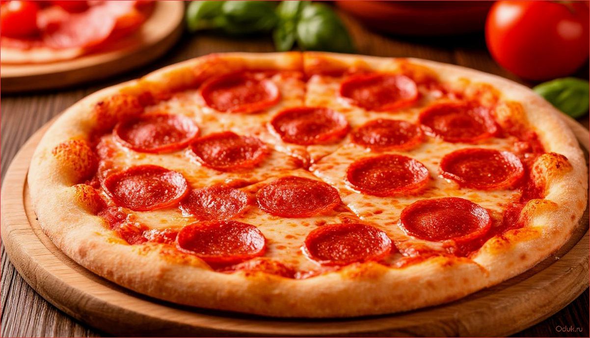 Классическая пицца Пепперони в домашних условиях простой и вкусный рецепт